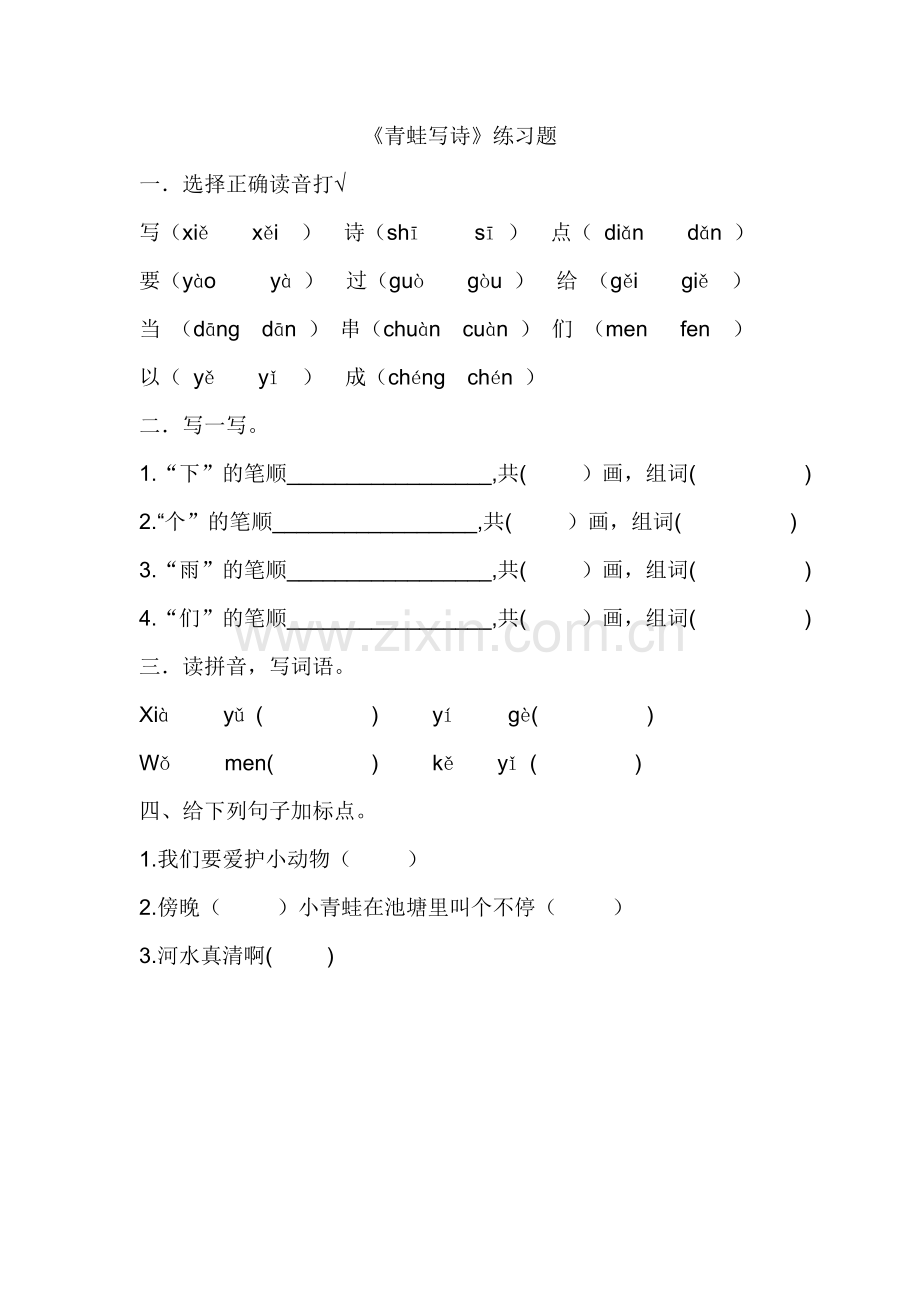 (部编)人教2011课标版一年级上册部编小学语文一上7、《青蛙写诗》课后练习.docx_第1页