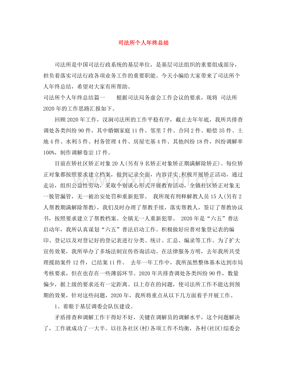 司法所个人年终总结3.docx_第1页