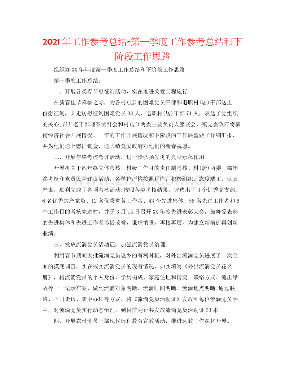 2021年工作参考总结第一季度工作参考总结和下阶段工作思路.docx_第1页