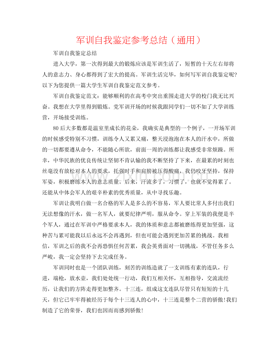 军训自我鉴定参考总结（通用）.docx_第1页