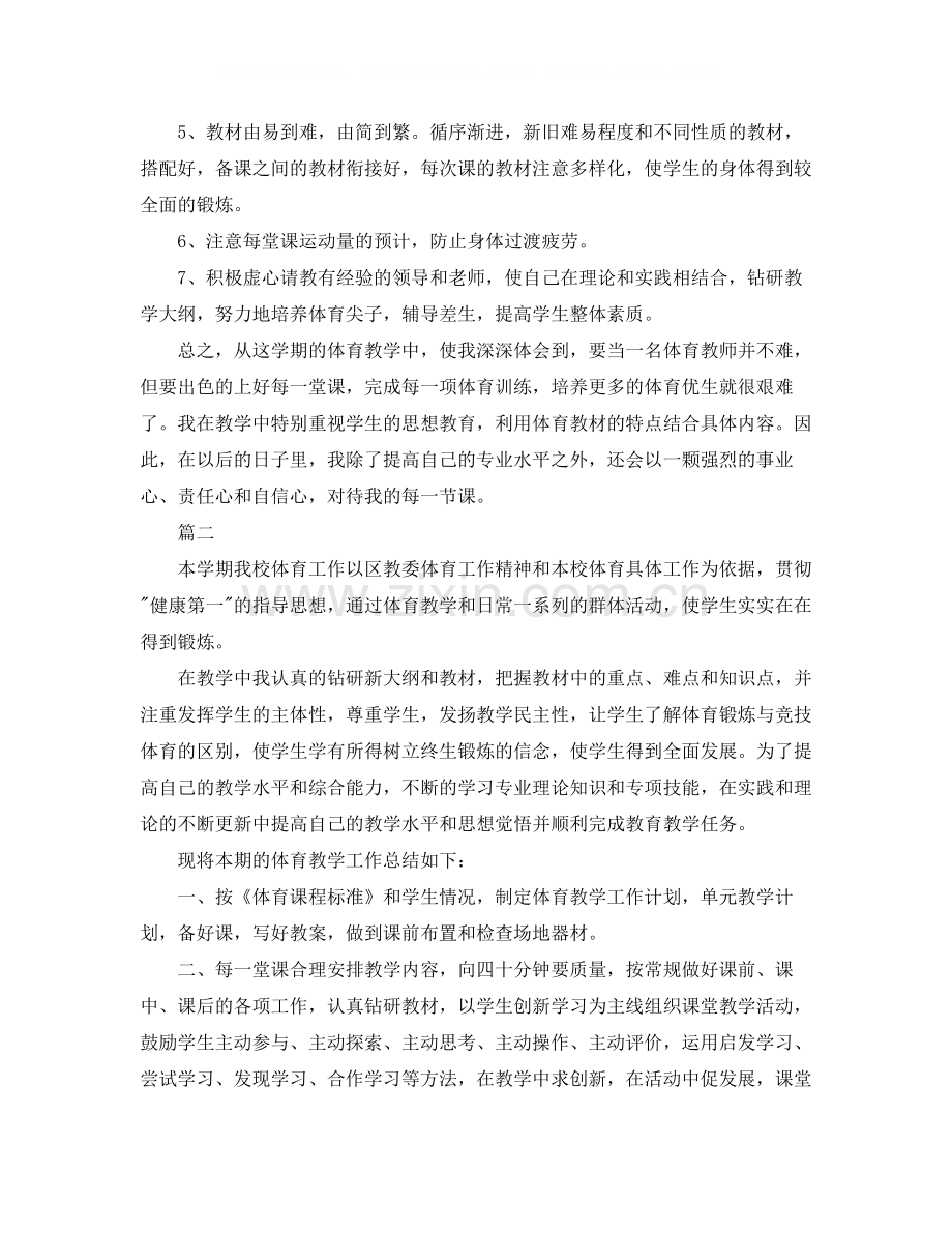 体育老师学期工作总结三篇.docx_第2页