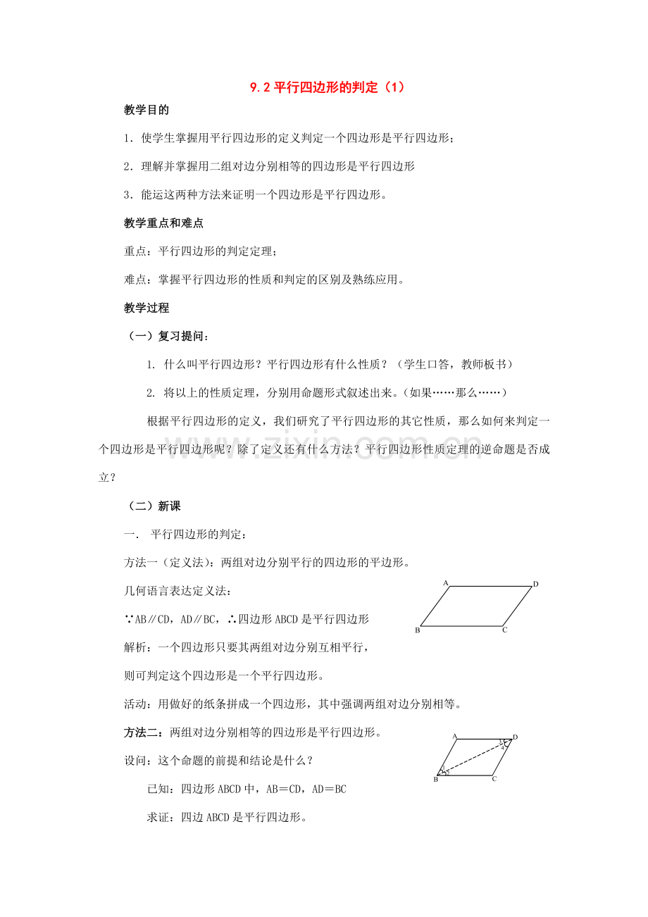 七年级数学下册：9.2平行四边形的判定（3个课时）教案（鲁教版）.doc_第1页