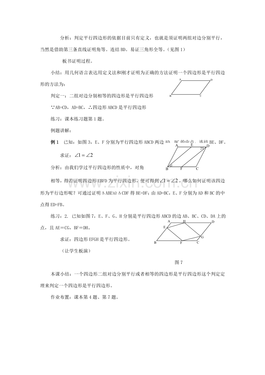 七年级数学下册：9.2平行四边形的判定（3个课时）教案（鲁教版）.doc_第2页