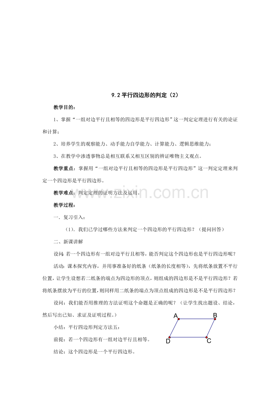 七年级数学下册：9.2平行四边形的判定（3个课时）教案（鲁教版）.doc_第3页