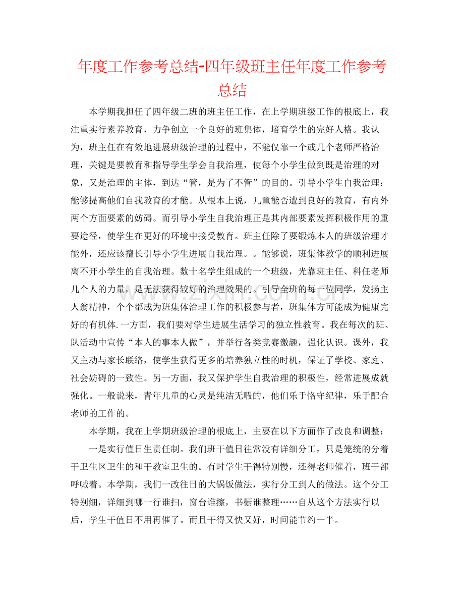 2021年度工作参考总结四年级班主任年度工作参考总结.docx_第1页