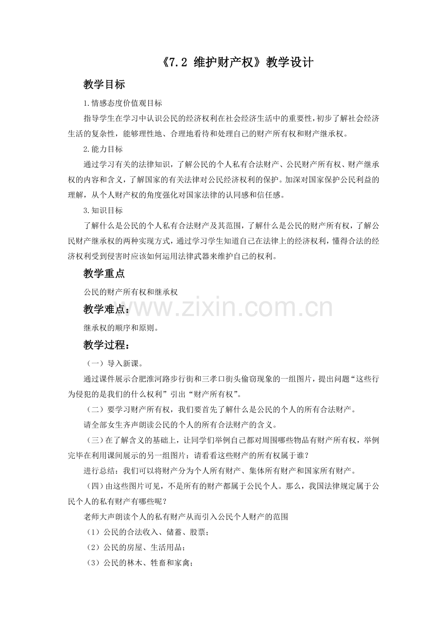 《7.2-维护财产权》教学设计2.doc_第1页