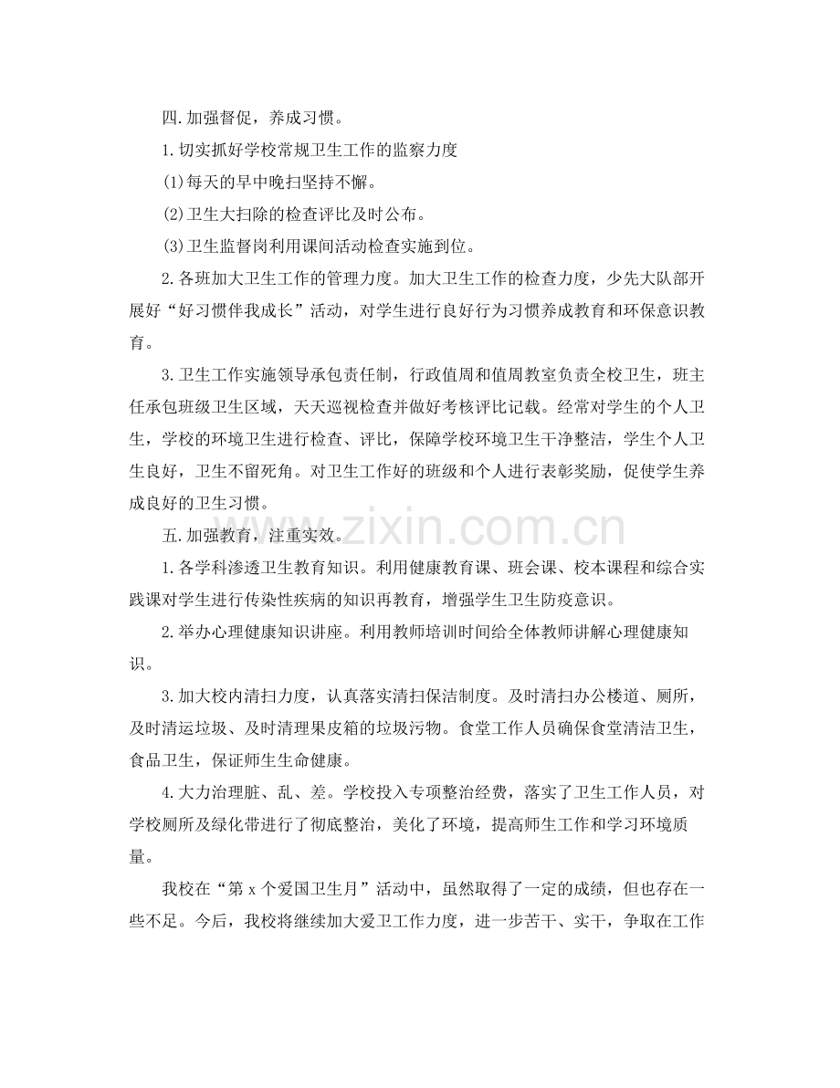 学校爱国卫生月总结 .docx_第2页