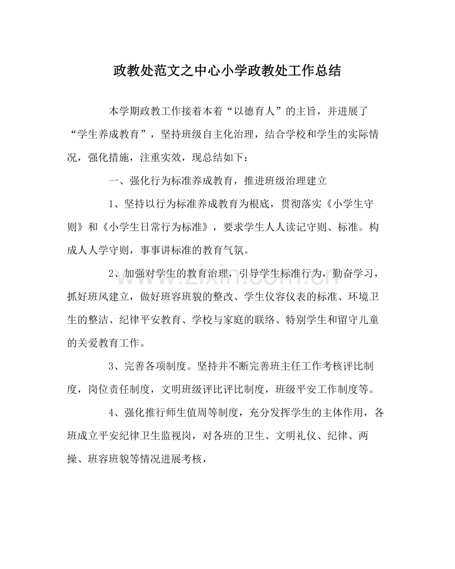 政教处范文中心小学政教处工作总结.docx_第1页