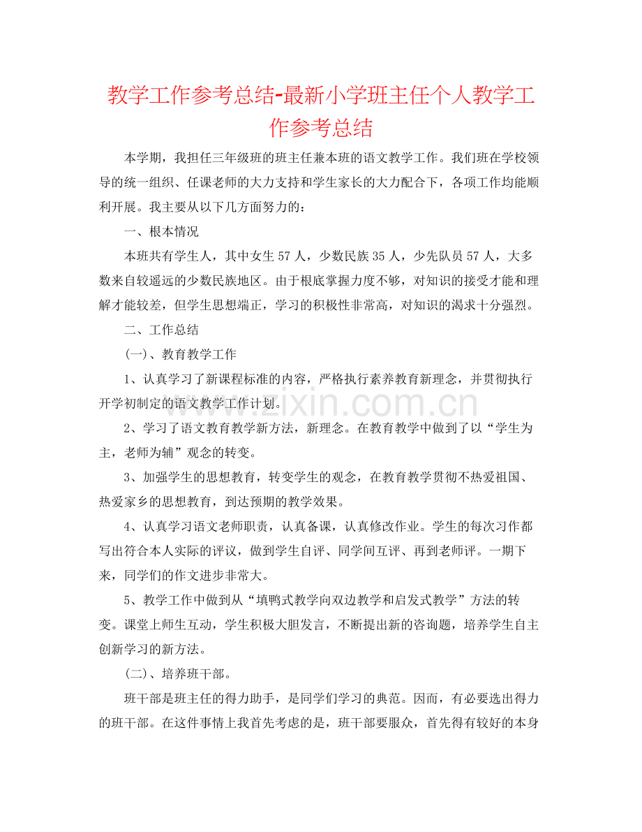 教学工作参考总结小学班主任个人教学工作参考总结.docx_第1页