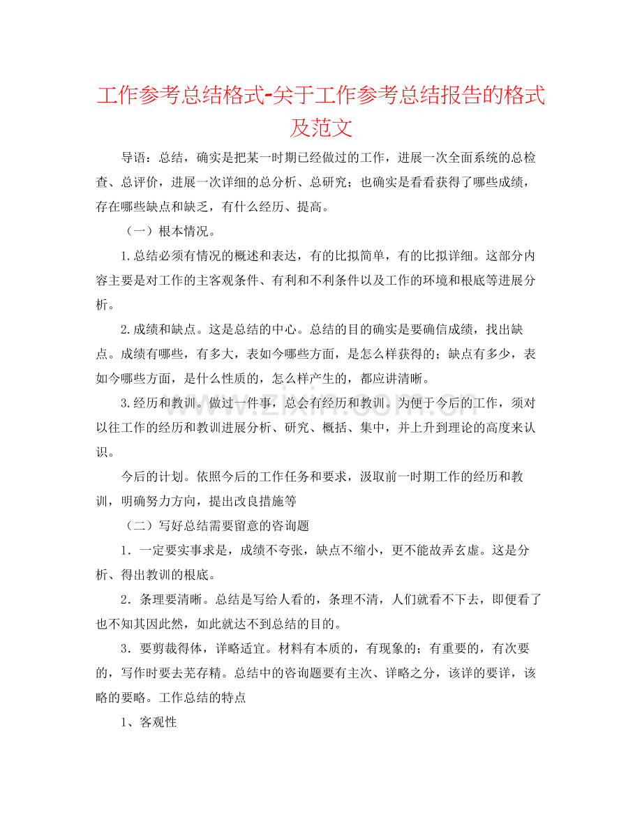 工作参考总结格式关于工作参考总结报告的格式及范文.docx_第1页