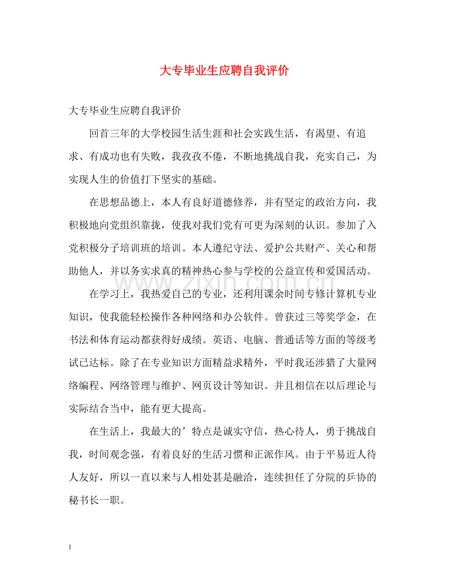 大专毕业生应聘自我评价.docx_第1页