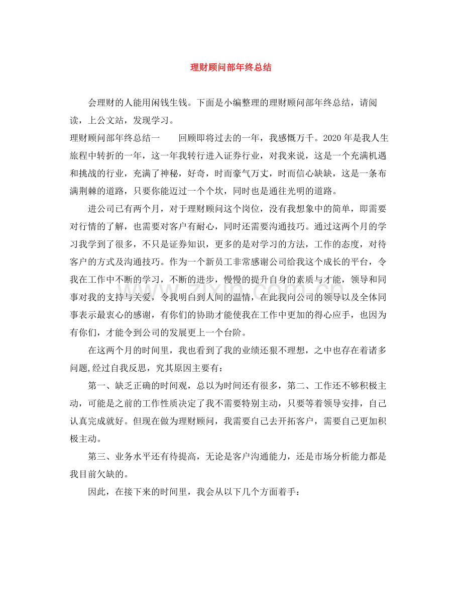 理财顾问部年终总结.docx_第1页