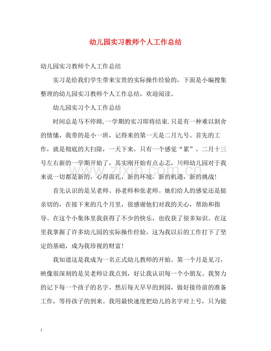 幼儿园实习教师个人工作总结.docx_第1页