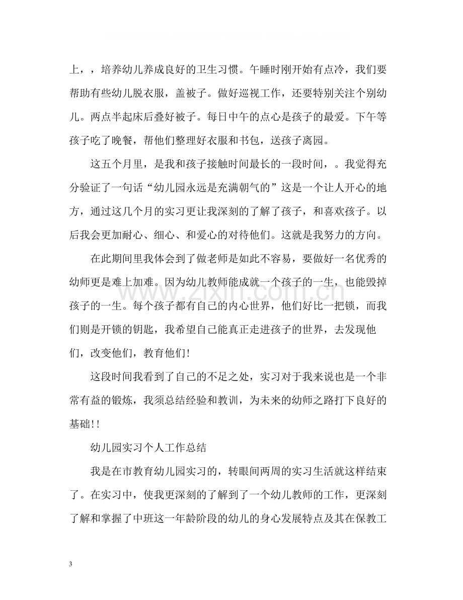 幼儿园实习教师个人工作总结.docx_第3页