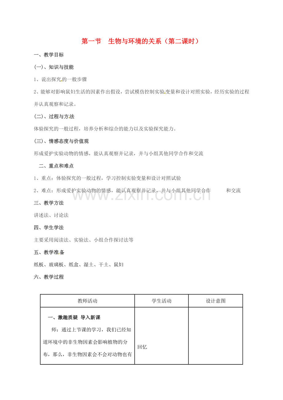 河北省邯郸市七年级生物上册 第一单元 第二章 第一节 生物与环境的关系（第2课时）教案 （新版）新人教版-（新版）新人教版初中七年级上册生物教案.doc_第1页