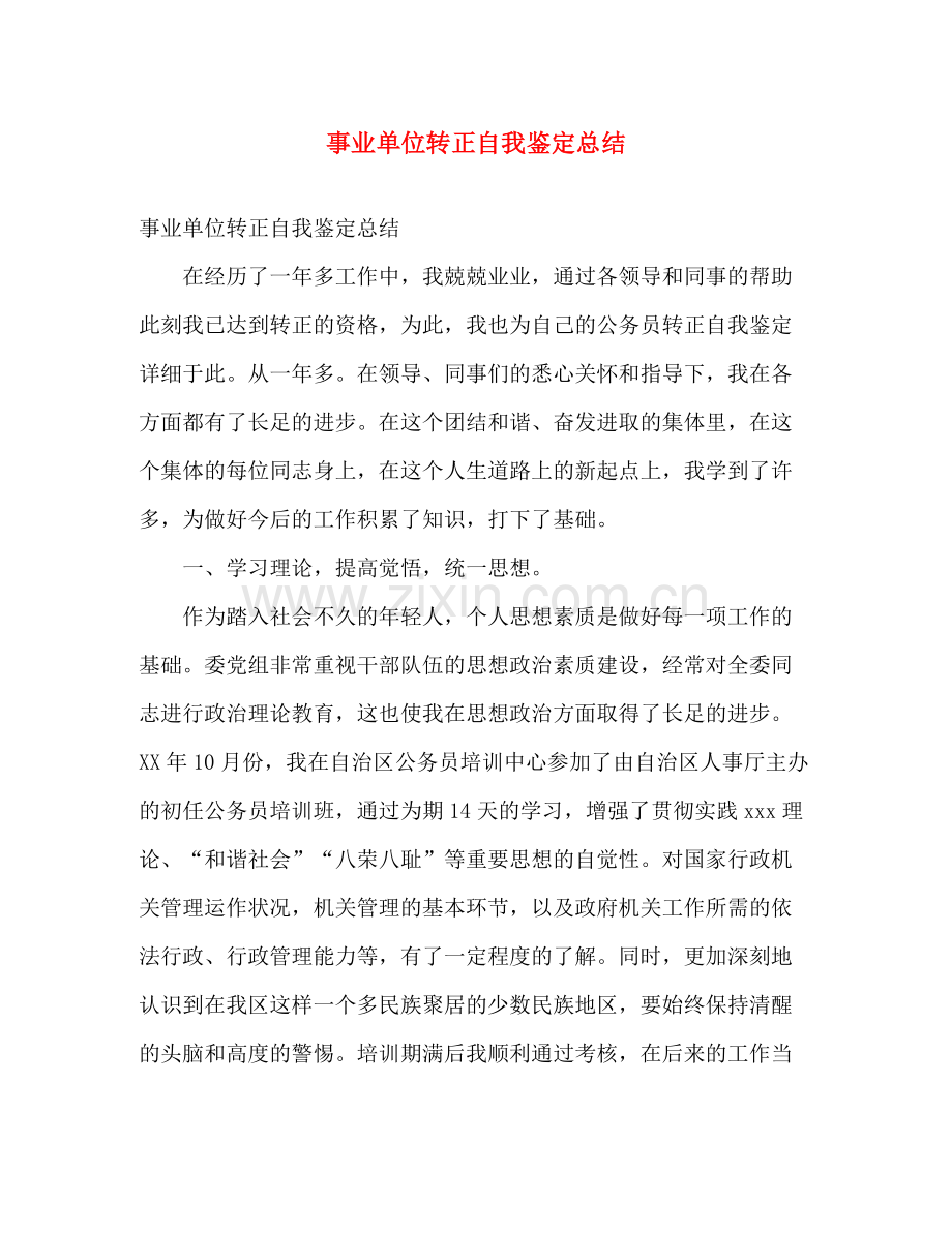 事业单位转正自我鉴定总结.docx_第1页