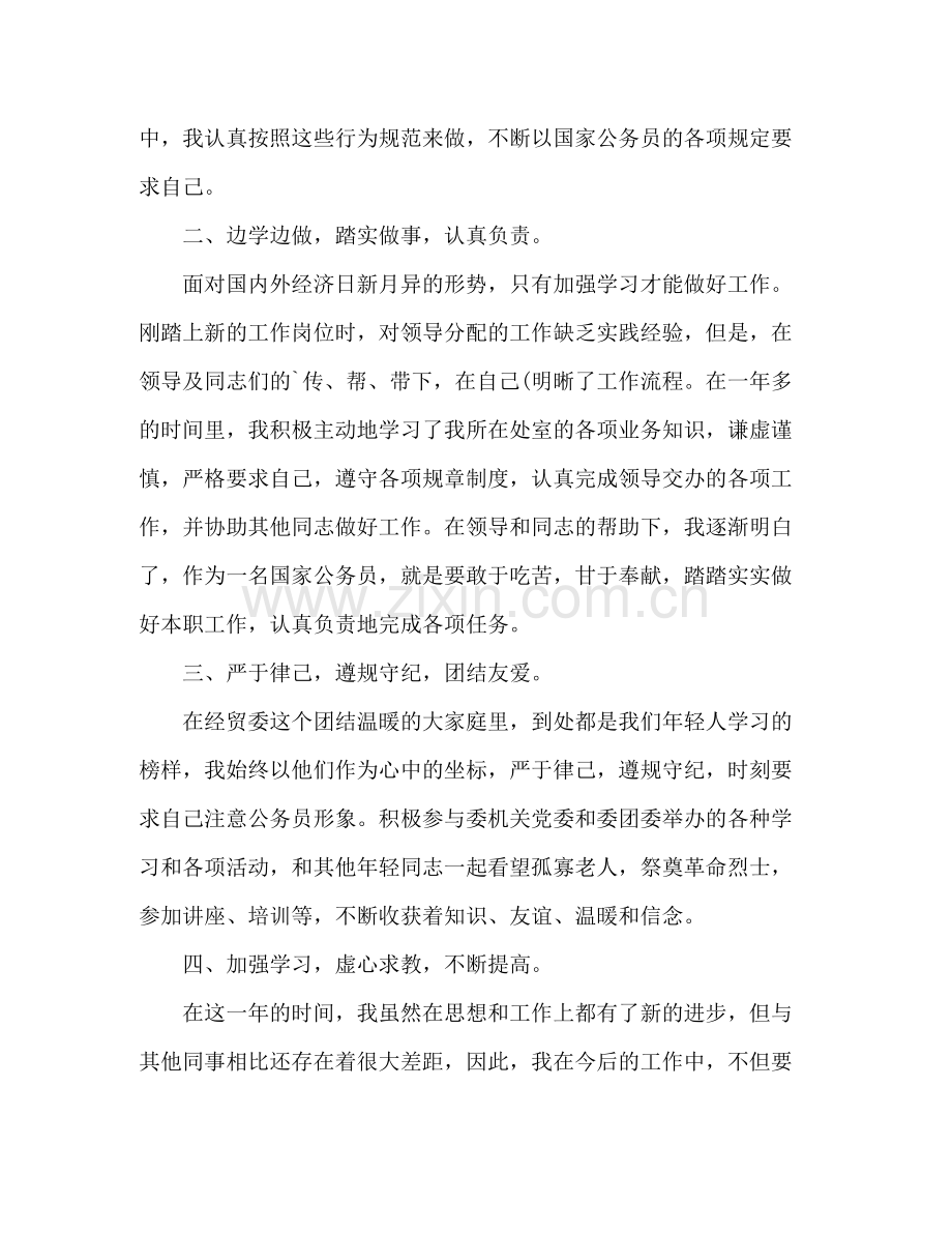 事业单位转正自我鉴定总结.docx_第2页