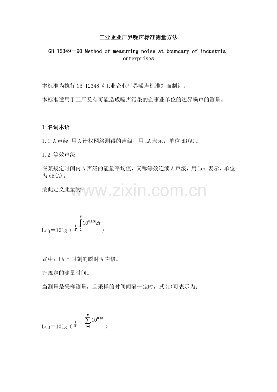 工业企业厂界噪声标准测量方法.docx_第1页