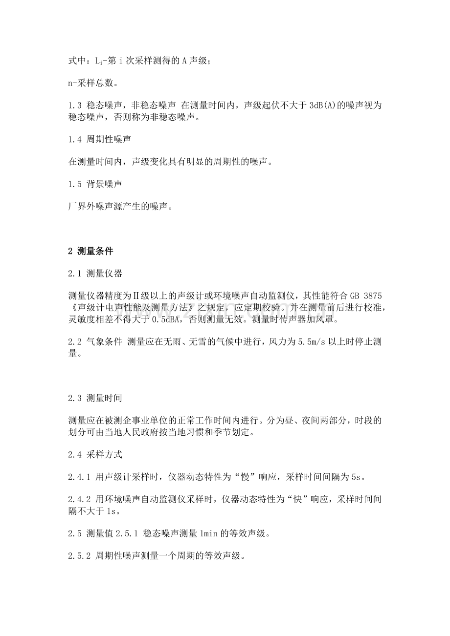 工业企业厂界噪声标准测量方法.docx_第2页