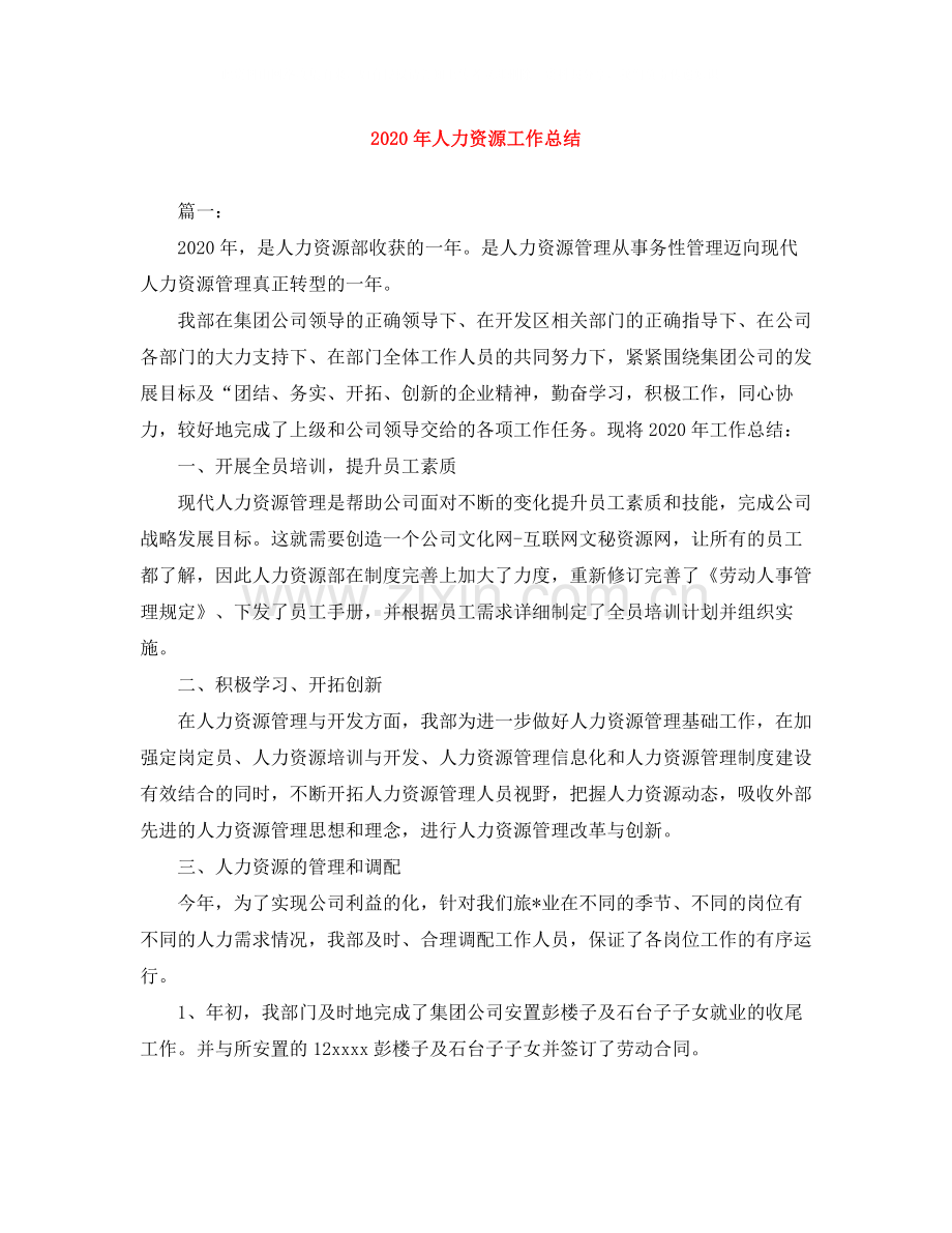 2020年人力资源工作总结.docx_第1页