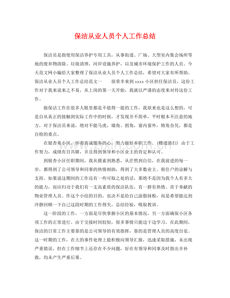 保洁从业人员个人工作总结 .docx_第1页