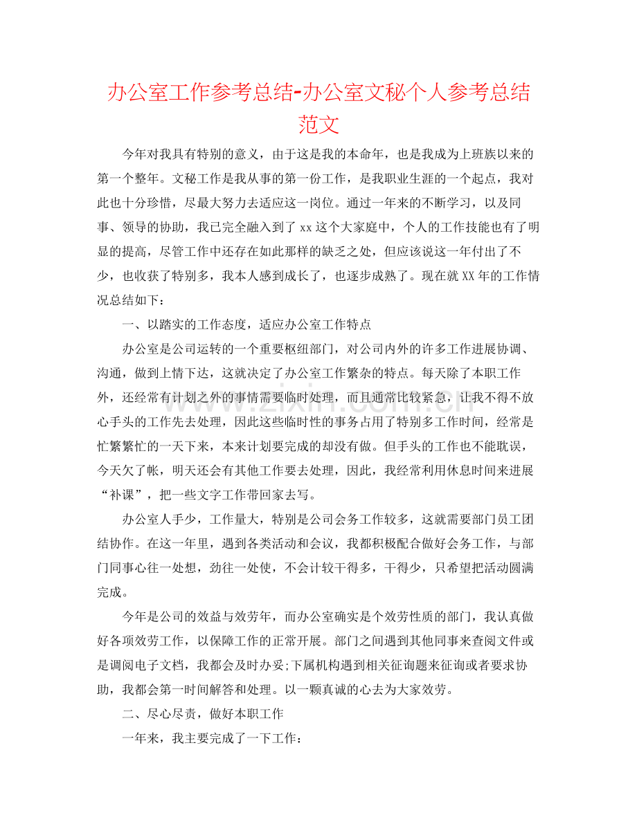 办公室工作参考总结办公室文秘个人参考总结范文.docx_第1页