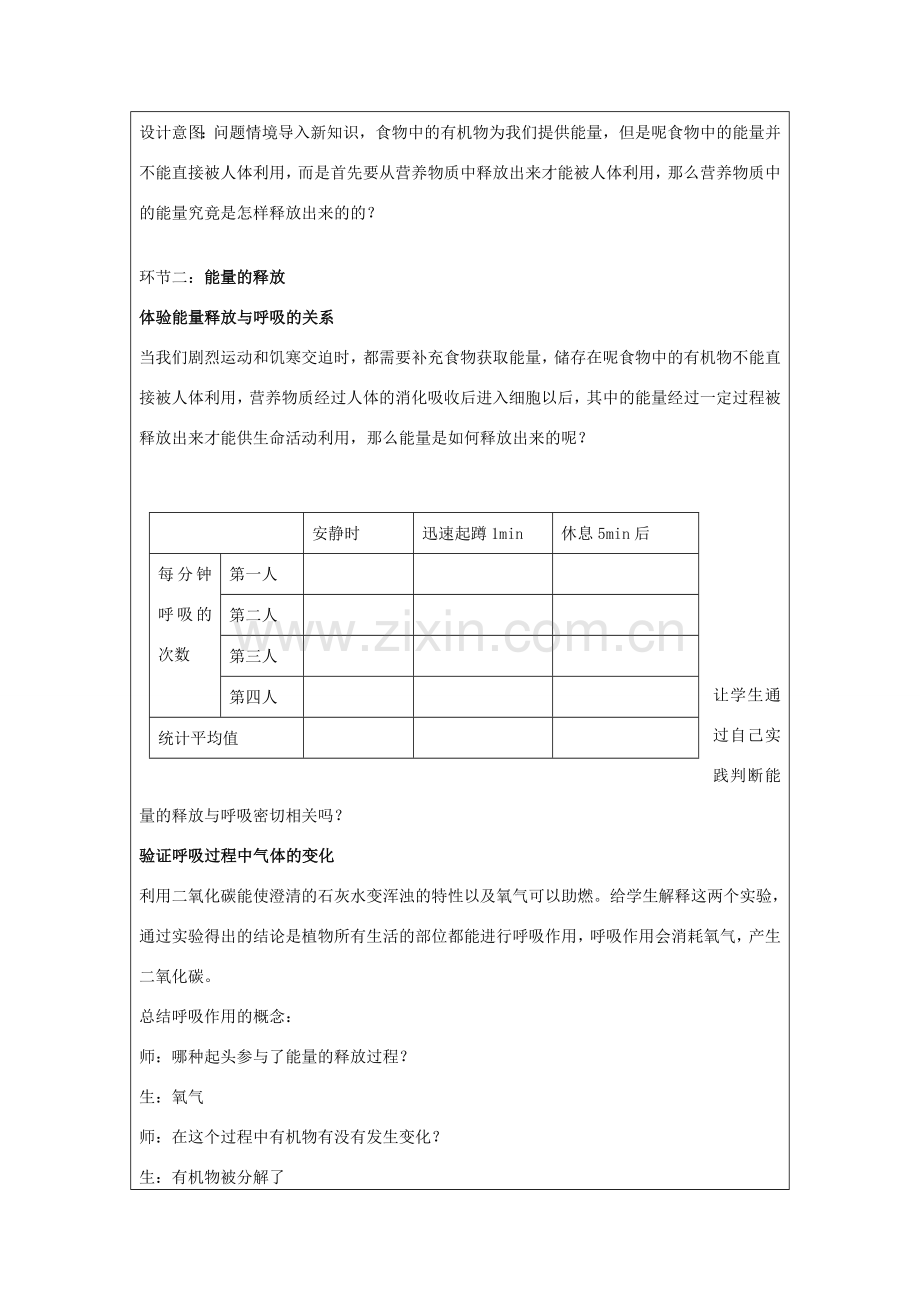 宁夏银川市七年级生物上册《第7章 第1节 能量的释放和利用》教学设计 苏科版.doc_第2页