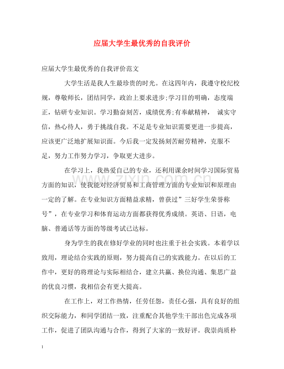 应届大学生最优秀的自我评价.docx_第1页