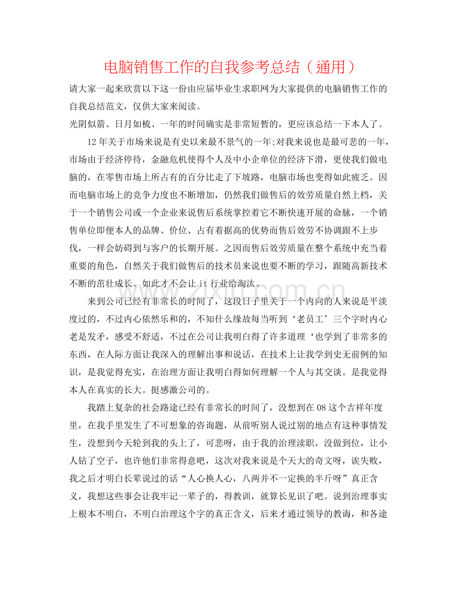 电脑销售工作的自我参考总结（通用）.docx_第1页