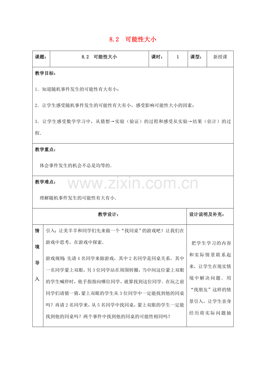 八年级数学下册 第8章 认识概率 8.2 可能性大小教案 （新版）苏科版-（新版）苏科版初中八年级下册数学教案.doc_第1页