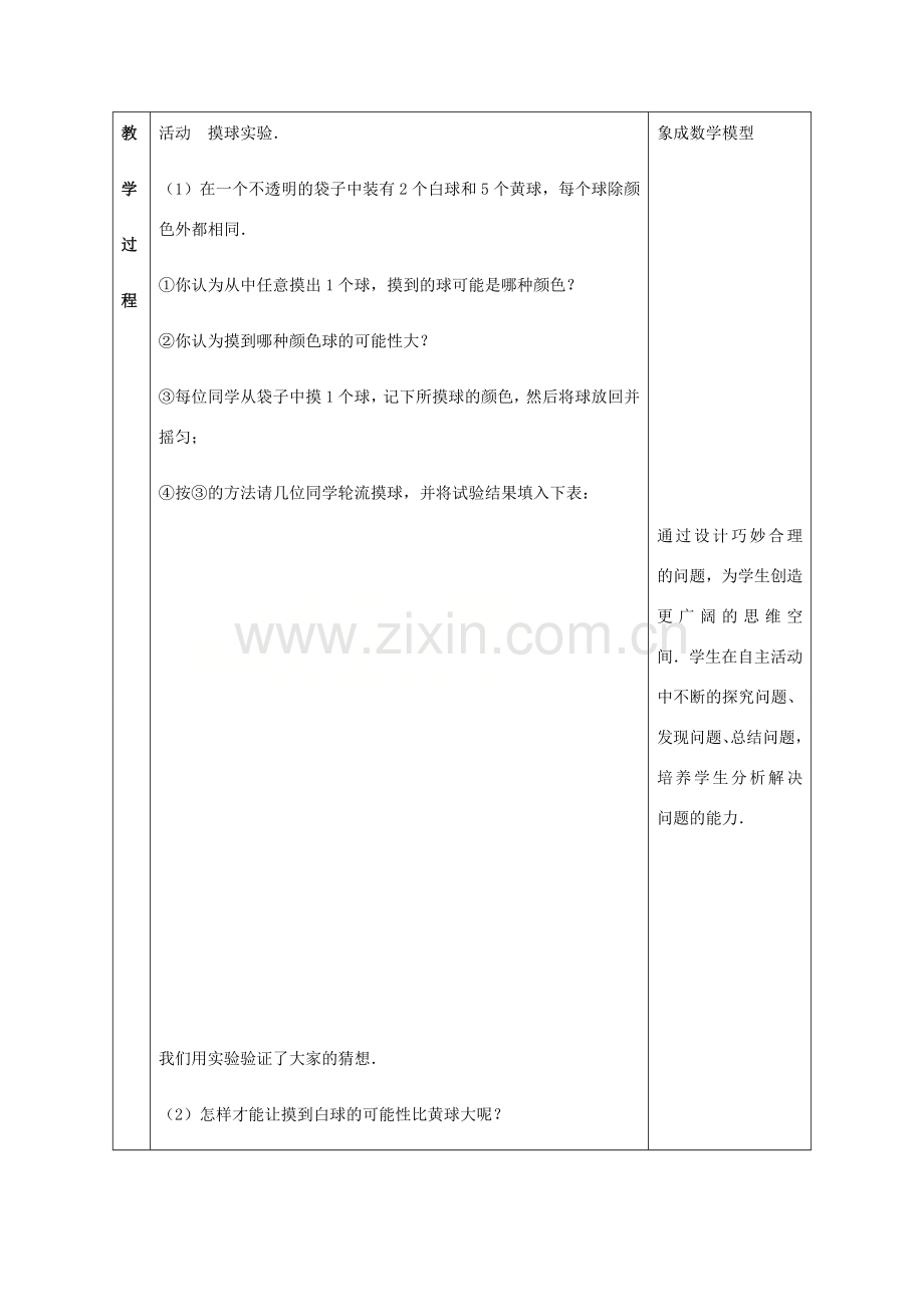 八年级数学下册 第8章 认识概率 8.2 可能性大小教案 （新版）苏科版-（新版）苏科版初中八年级下册数学教案.doc_第2页