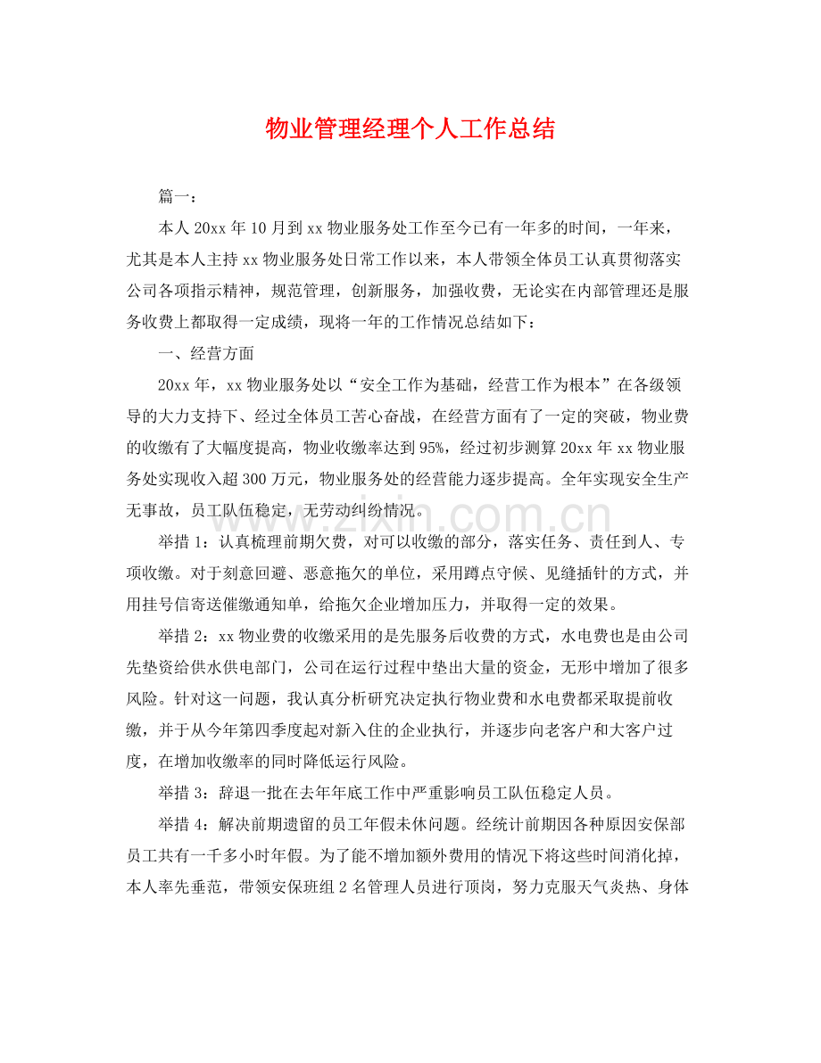 物业管理经理个人工作总结 .docx_第1页