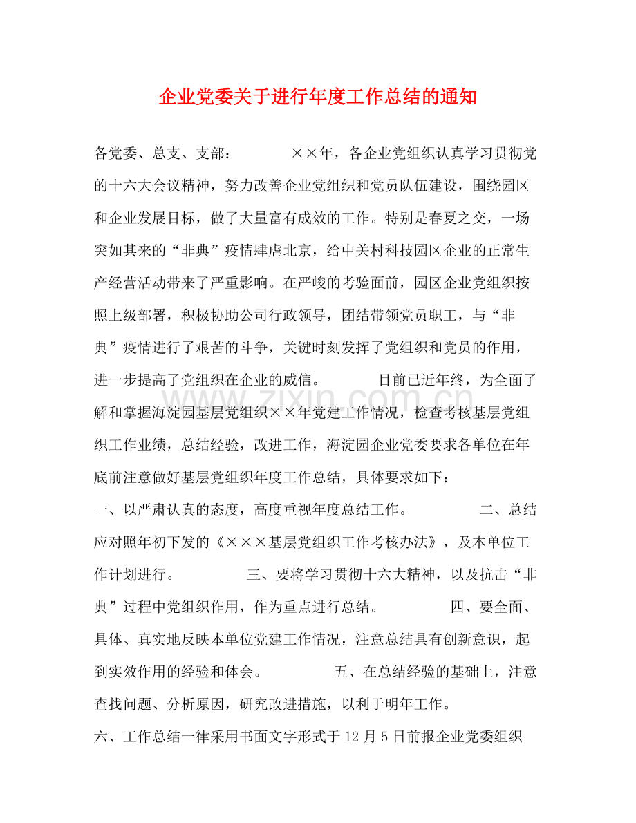 企业党委关于进行年度工作总结的通知.docx_第1页