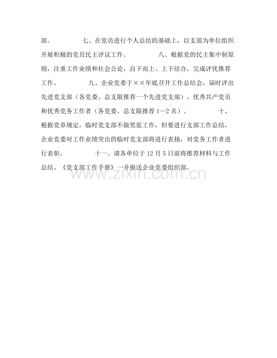 企业党委关于进行年度工作总结的通知.docx_第2页