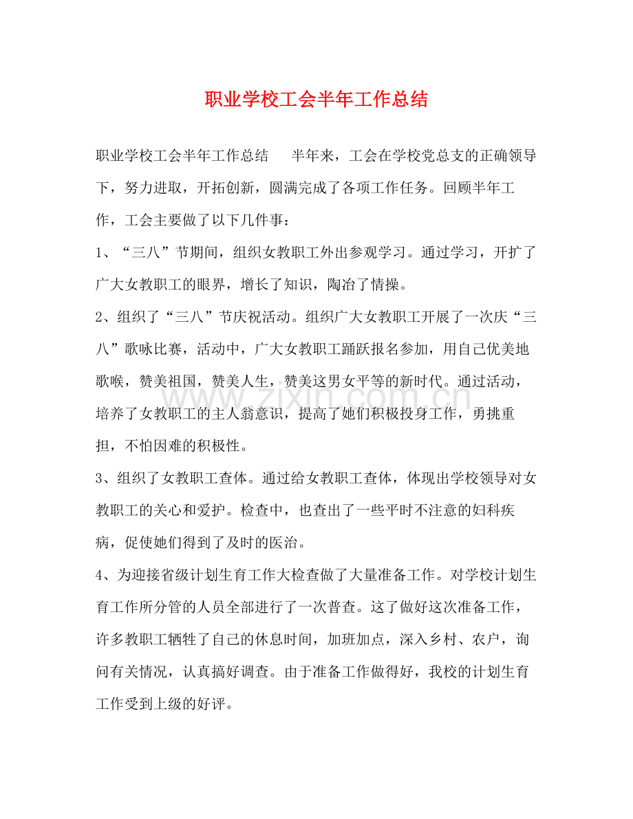 职业学校工会半年工作总结.docx_第1页