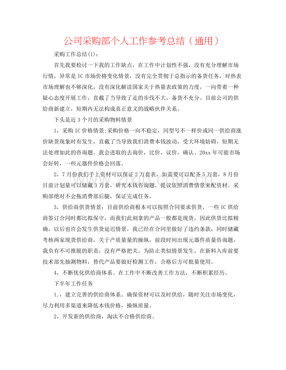 公司采购部个人工作参考总结（通用）.docx_第1页