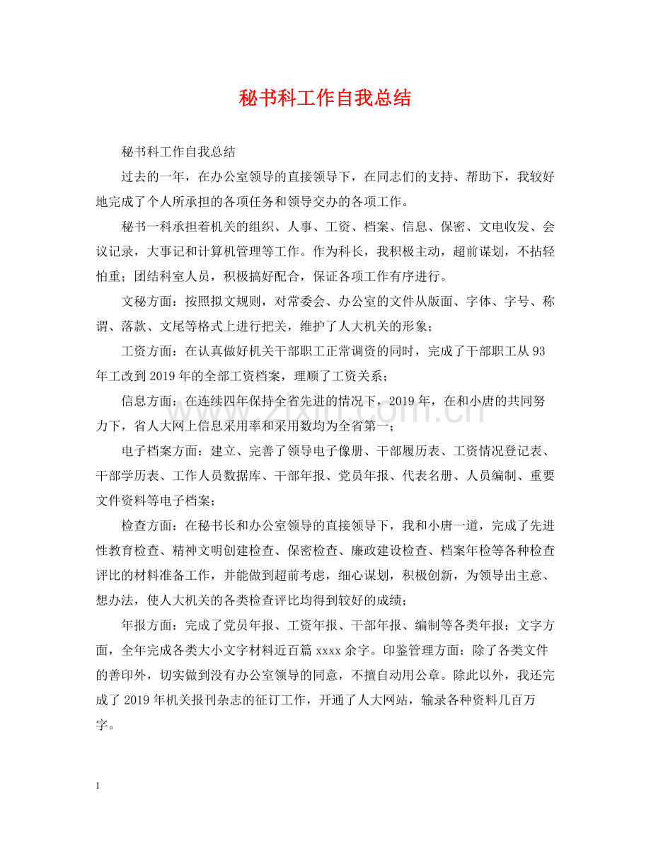 秘书科工作自我总结.docx_第1页