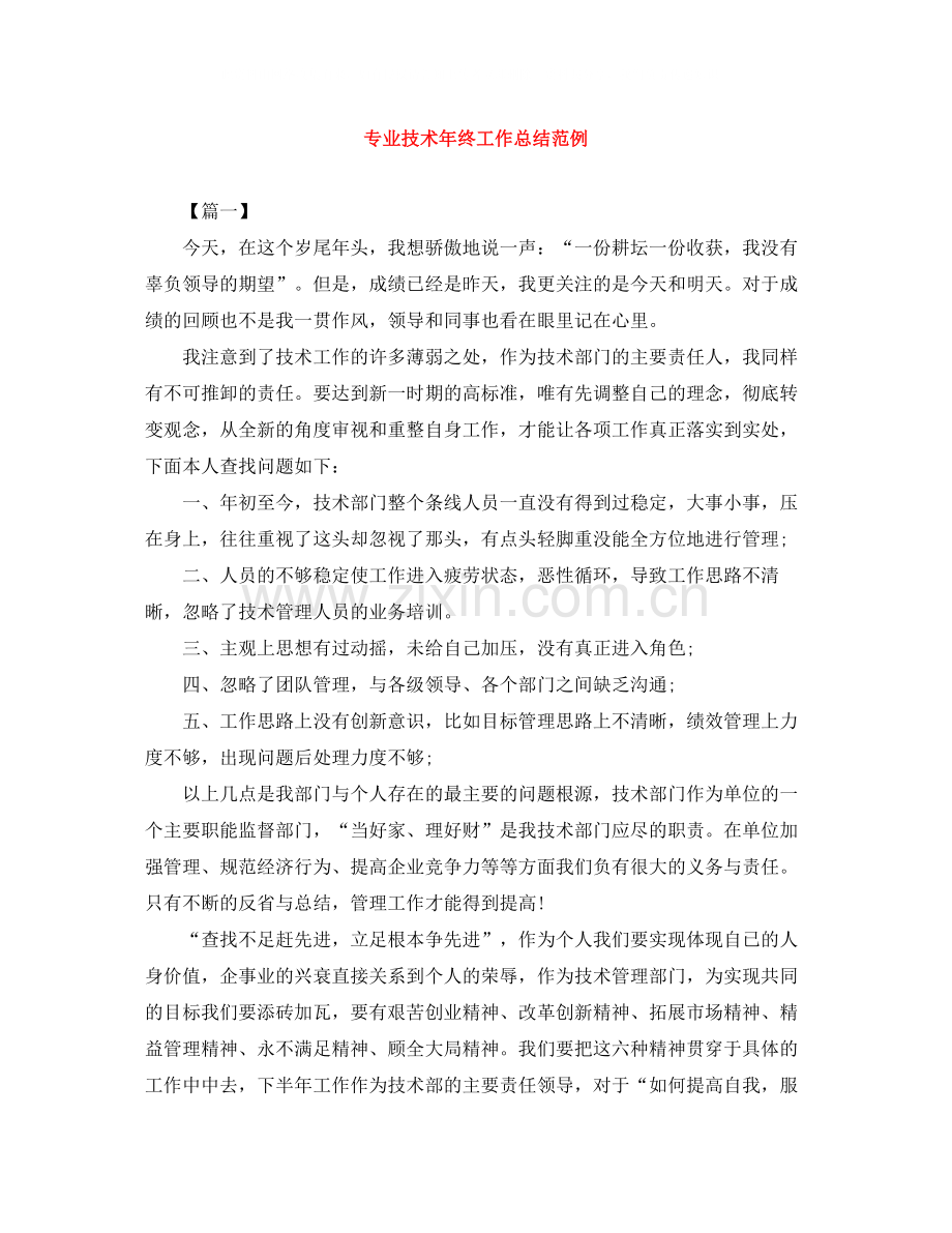 专业技术年终工作总结范例.docx_第1页