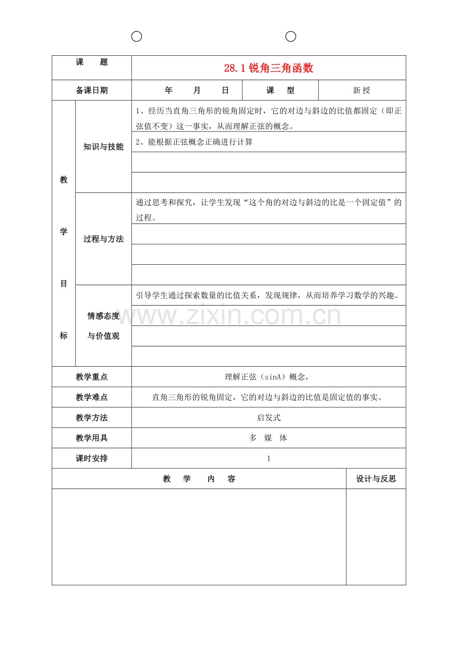 九年级数学下册 28.1 锐角三角函数教案1 新人教版-新人教版初中九年级下册数学教案.doc_第1页