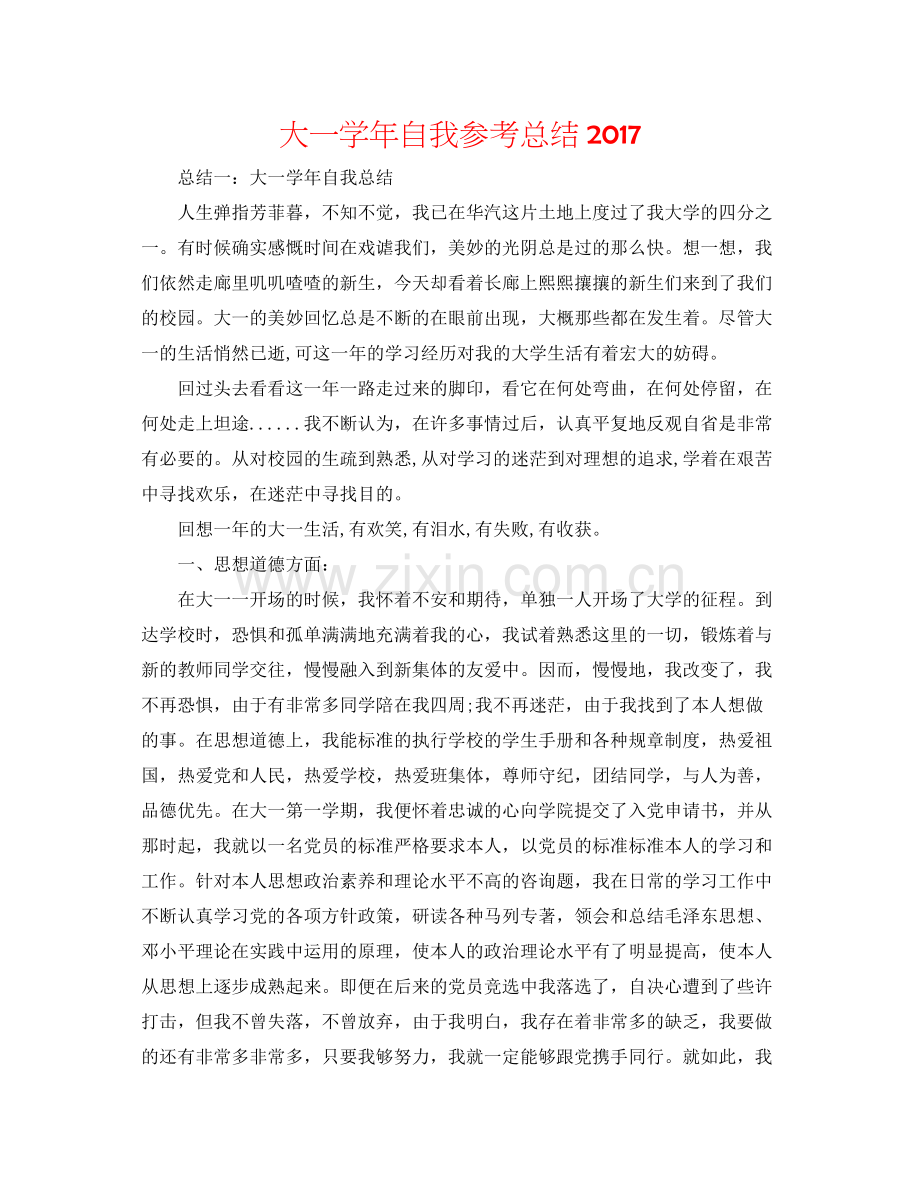 大一学年自我参考总结2.docx_第1页