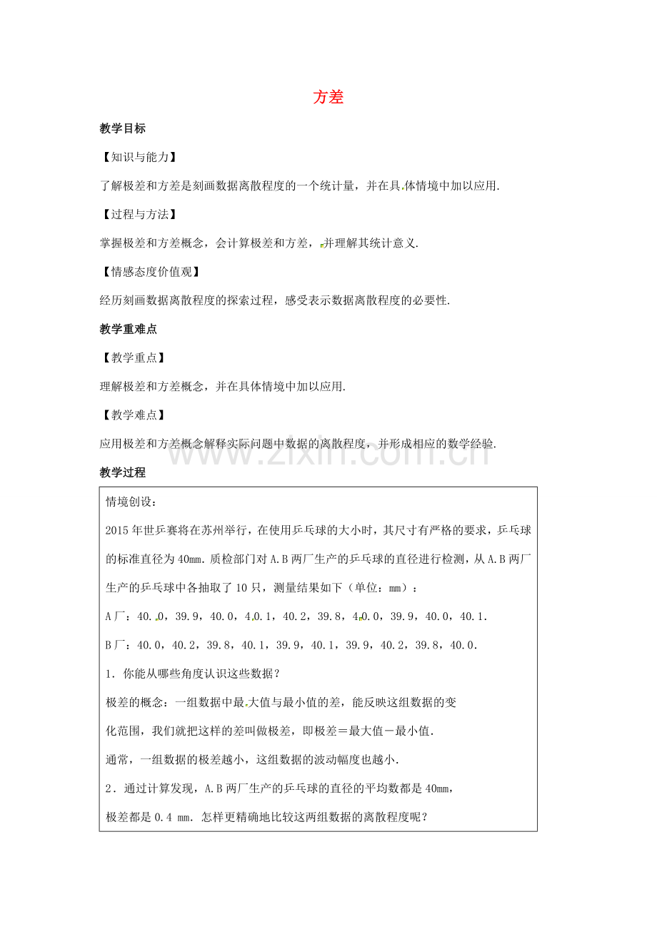 九年级数学上册 第3章 数据的集中趋势和离散程度 3.4 方差教案（新版）苏科版-（新版）苏科版初中九年级上册数学教案.docx_第1页