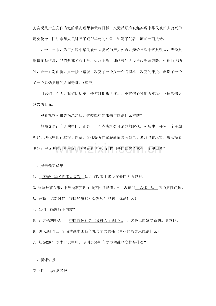 九年级道德与法治上册 第四单元 和谐与梦想 第八课 中国人 中国梦 第1框 我们的梦想教学设计 新人教版-新人教版初中九年级上册政治教案.doc_第2页