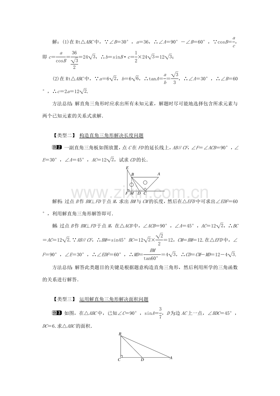 秋九年级数学上册 第24章 解直角三角形 24.4 解直角三角形 第1课时 解直角三角形及其简单应用教案（新版）华东师大版-（新版）华东师大版初中九年级上册数学教案.doc_第2页