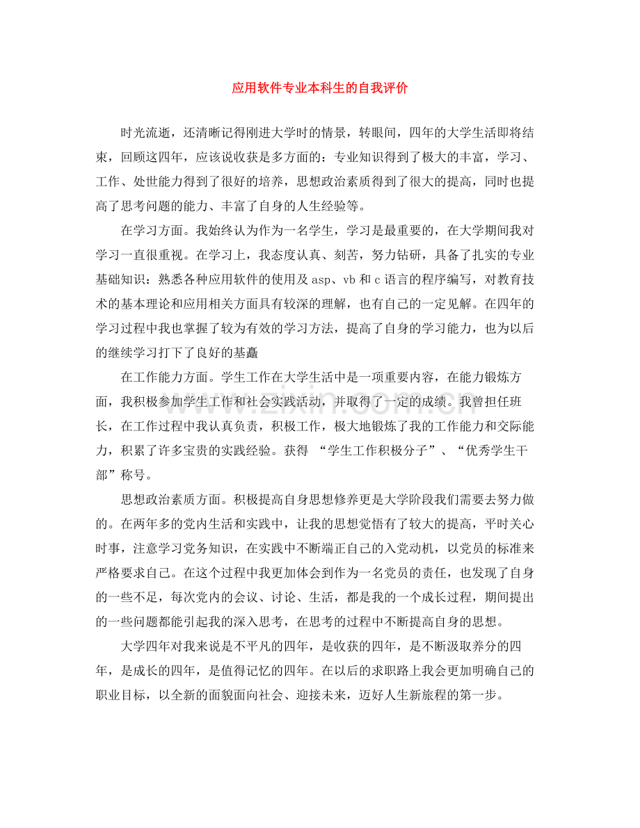 应用软件专业本科生的自我评价.docx_第1页