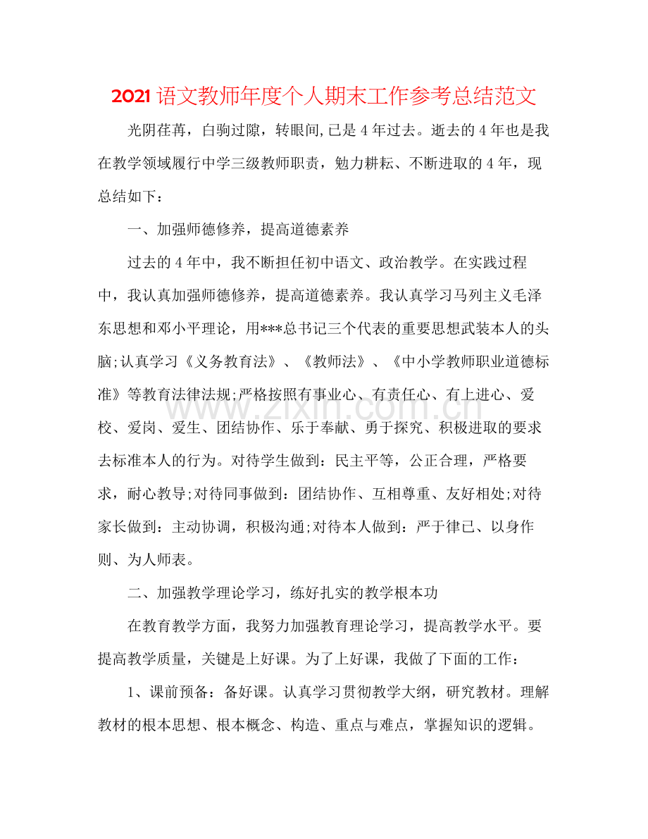 语文教师年度个人期末工作参考总结范文.docx_第1页