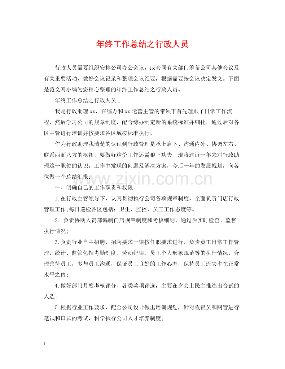 2020年终工作总结之行政人员.docx_第1页