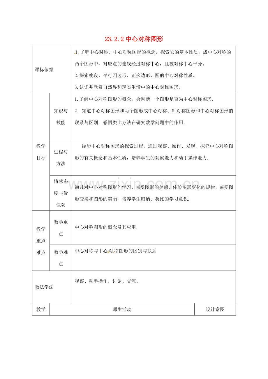 陕西省安康市石泉县池河镇九年级数学上册 23.2 中心对称 23.2.2 中心对称图形教案 （新版）新人教版-（新版）新人教版初中九年级上册数学教案.doc_第1页