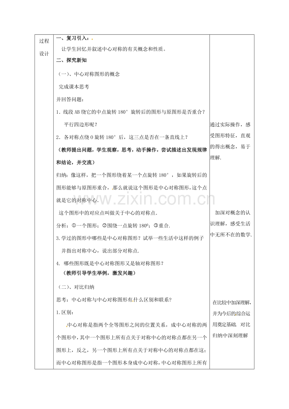 陕西省安康市石泉县池河镇九年级数学上册 23.2 中心对称 23.2.2 中心对称图形教案 （新版）新人教版-（新版）新人教版初中九年级上册数学教案.doc_第2页