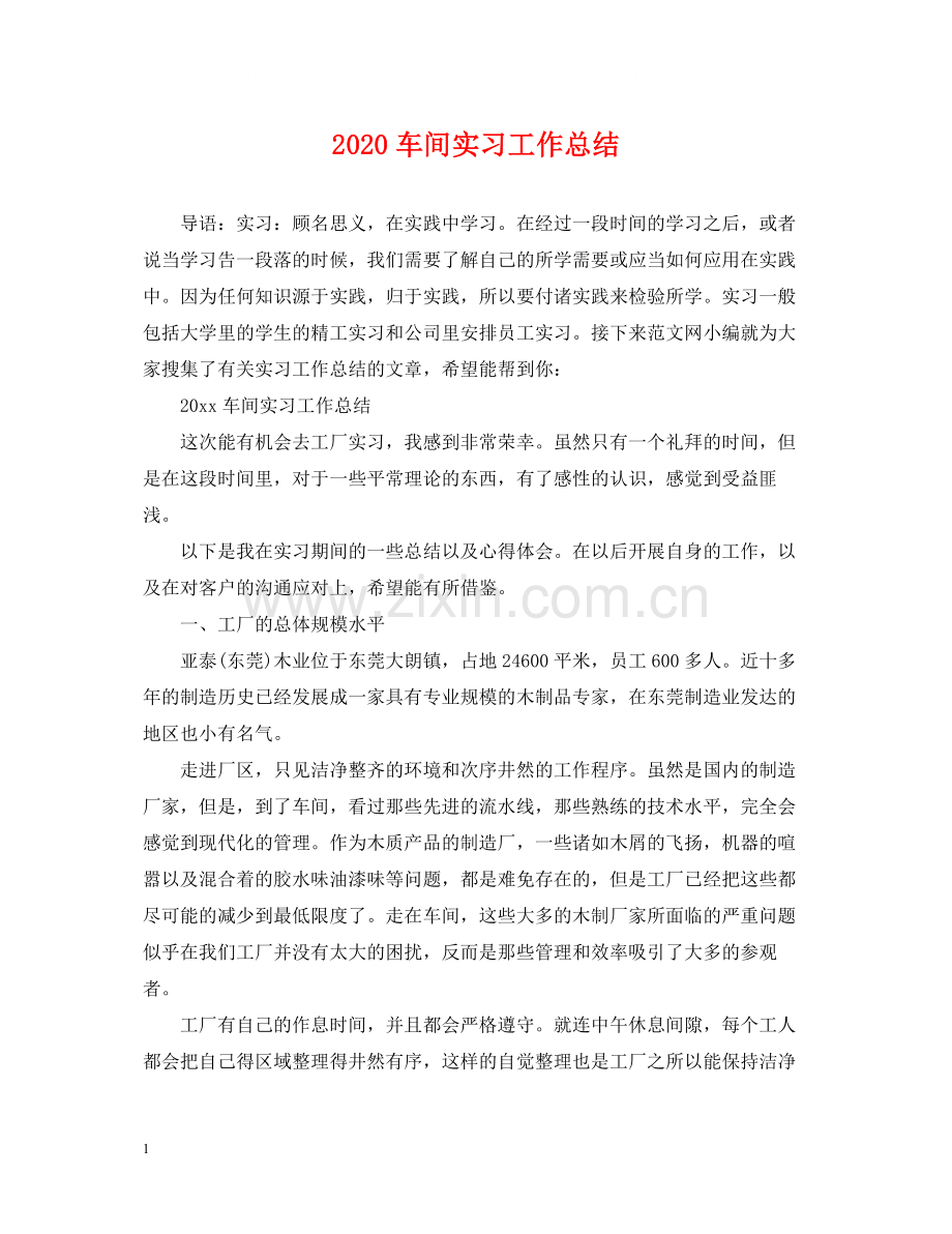 车间实习工作总结.docx_第1页