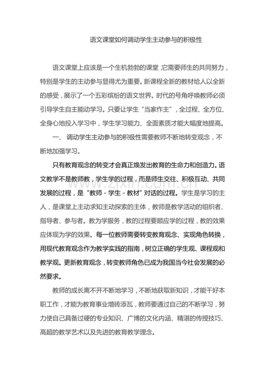 语文课堂如何调动学生主动参与的积极性.doc_第1页